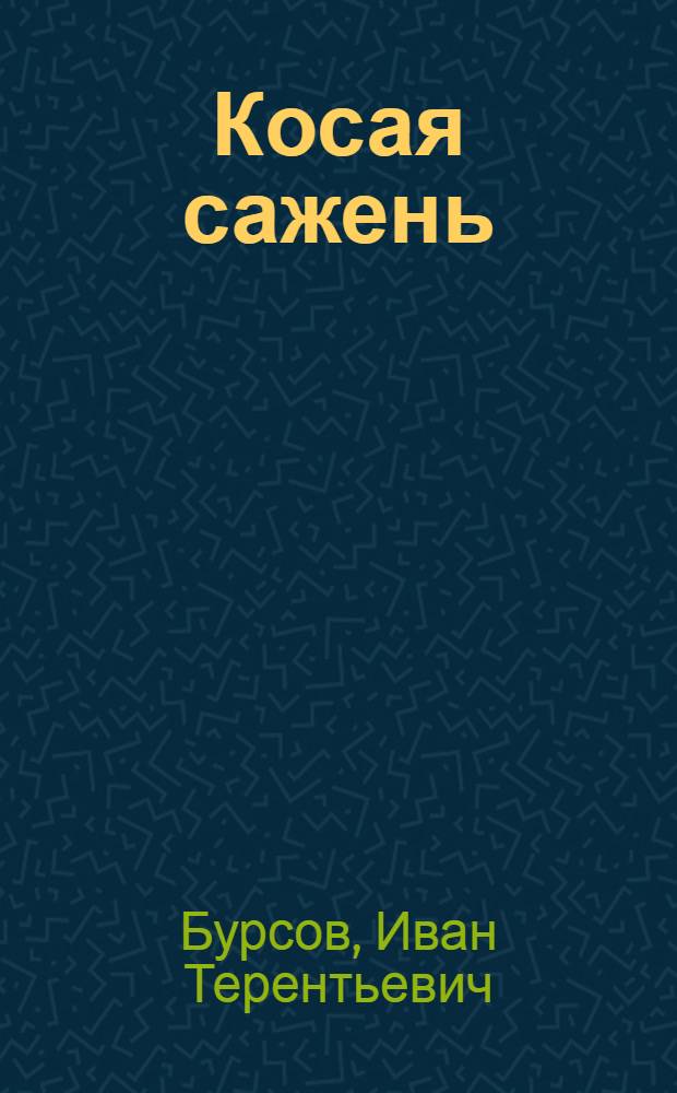 Косая сажень : Стихи