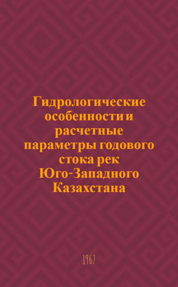 Гидрологические особенности и расчетные параметры годового стока рек Юго-Западного Казахстана : Автореферат дис. на соискание учен. степени канд. техн. наук