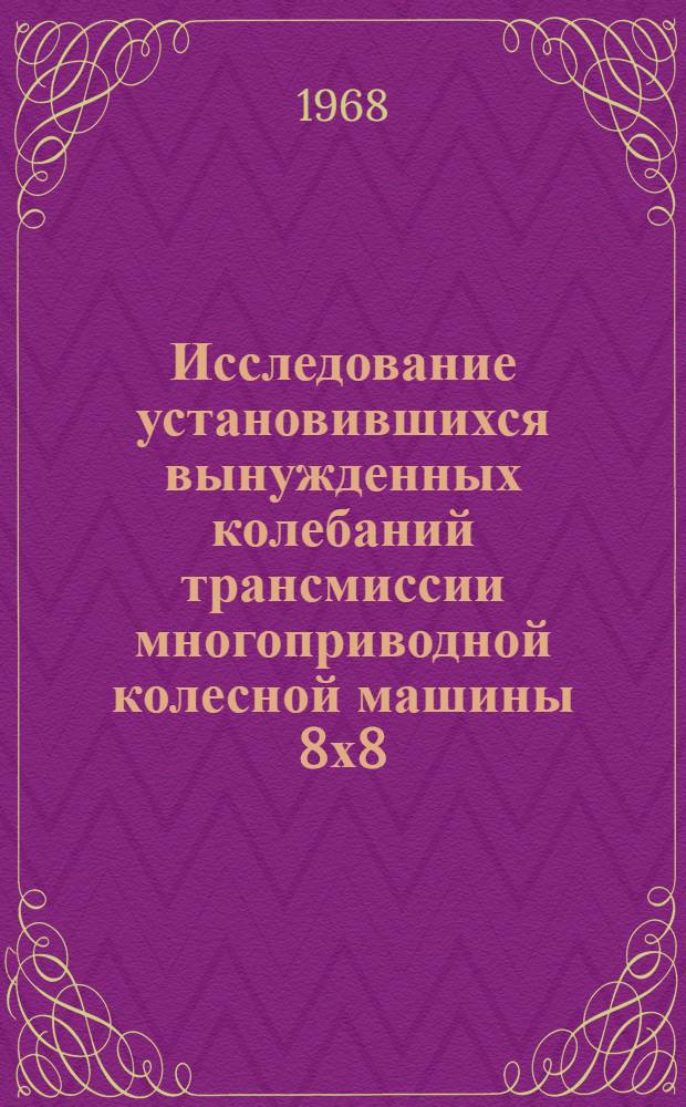 Исследование установившихся вынужденных колебаний трансмиссии многоприводной колесной машины 8х8 : Автореферат дис. на соискание учен. степени канд. техн. наук : (195)