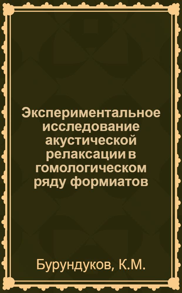 Экспериментальное исследование акустической релаксации в гомологическом ряду формиатов : Автореферат дис. на соискание учен. степени канд. физ.-мат. наук