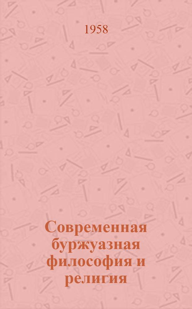 Современная буржуазная философия и религия