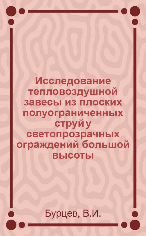 Исследование тепловоздушной завесы из плоских полуограниченных струй у светопрозрачных ограждений большой высоты : Автореферат дис. на соискание учен. степени канд. техн. наук
