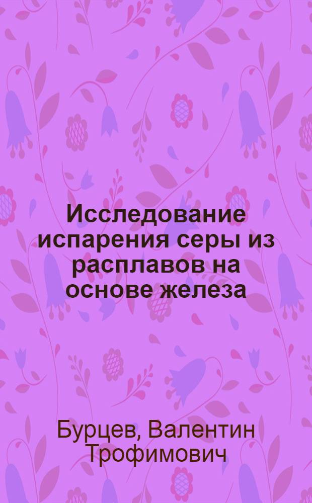 Исследование испарения серы из расплавов на основе железа : Автореферат дис. на соискание учен. степени кандидата техн. наук