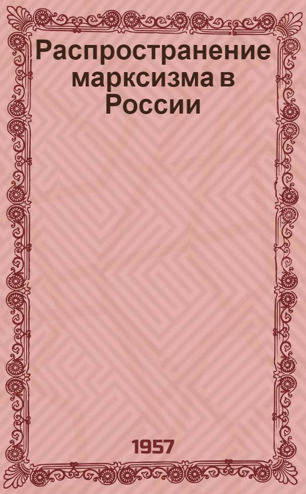 Распространение марксизма в России : Группа "Освобождение труда" : Первые марксистские кружки : Лекция по курсу "История КПСС"