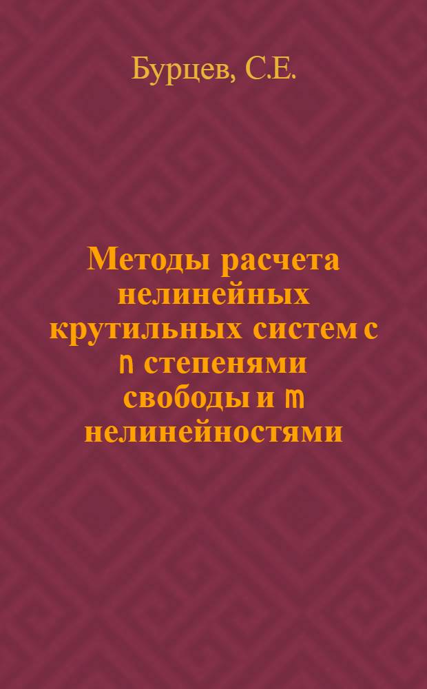 Методы расчета нелинейных крутильных систем с n степенями свободы и m нелинейностями