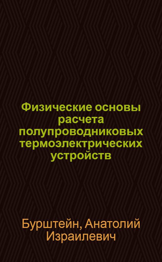 Физические основы расчета полупроводниковых термоэлектрических устройств : Автореферат дис. на соискание учен. степени кандидата физ.-мат. наук