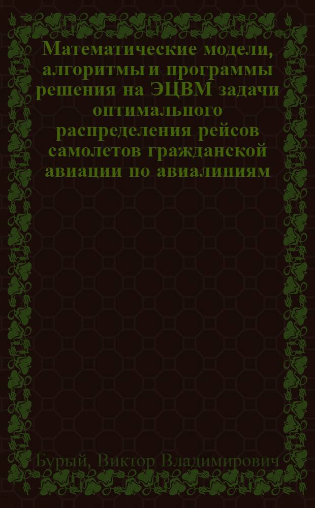 Математические модели, алгоритмы и программы решения на ЭЦВМ задачи оптимального распределения рейсов самолетов гражданской авиации по авиалиниям : Доклад