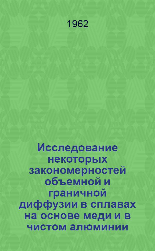 Исследование некоторых закономерностей объемной и граничной диффузии в сплавах на основе меди и в чистом алюминии : Автореферат дис. на соискание учен. степени кандидата физ.-мат. наук