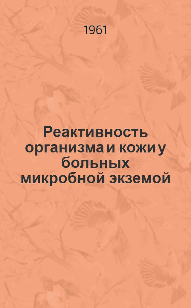 Реактивность организма и кожи у больных микробной экземой : Автореферат дис. на соискание учен. степени кандидата мед. наук