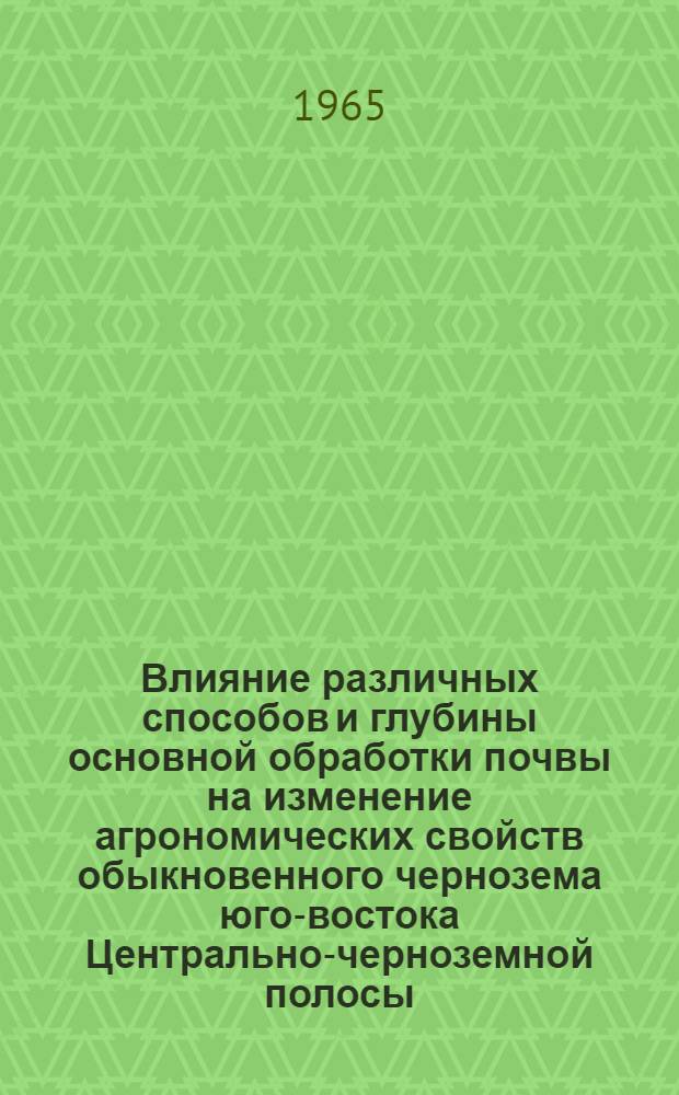 Влияние различных способов и глубины основной обработки почвы на изменение агрономических свойств обыкновенного чернозема юго-востока Центрально-черноземной полосы : Автореферат дис. на соискание учен. степени кандидата с.-х. наук
