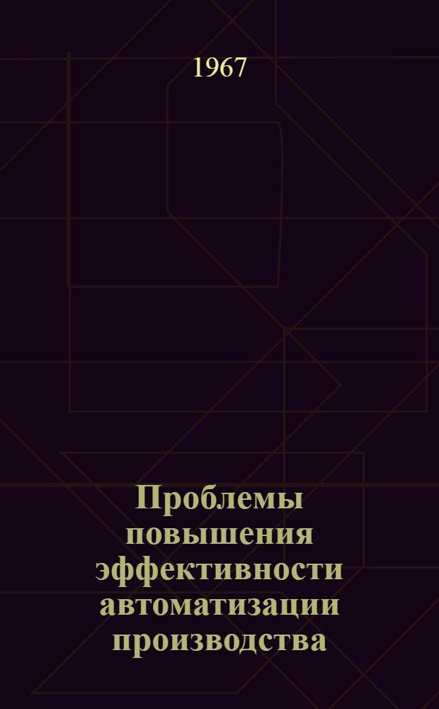 Проблемы повышения эффективности автоматизации производства : Автореферат дис. на соискание учен. степени канд. экон. наук