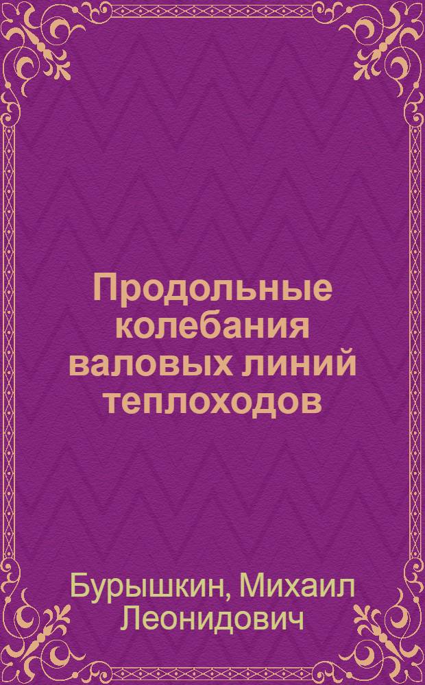 Продольные колебания валовых линий теплоходов : Автореферат дис. на соискание учен. степени канд. техн. наук