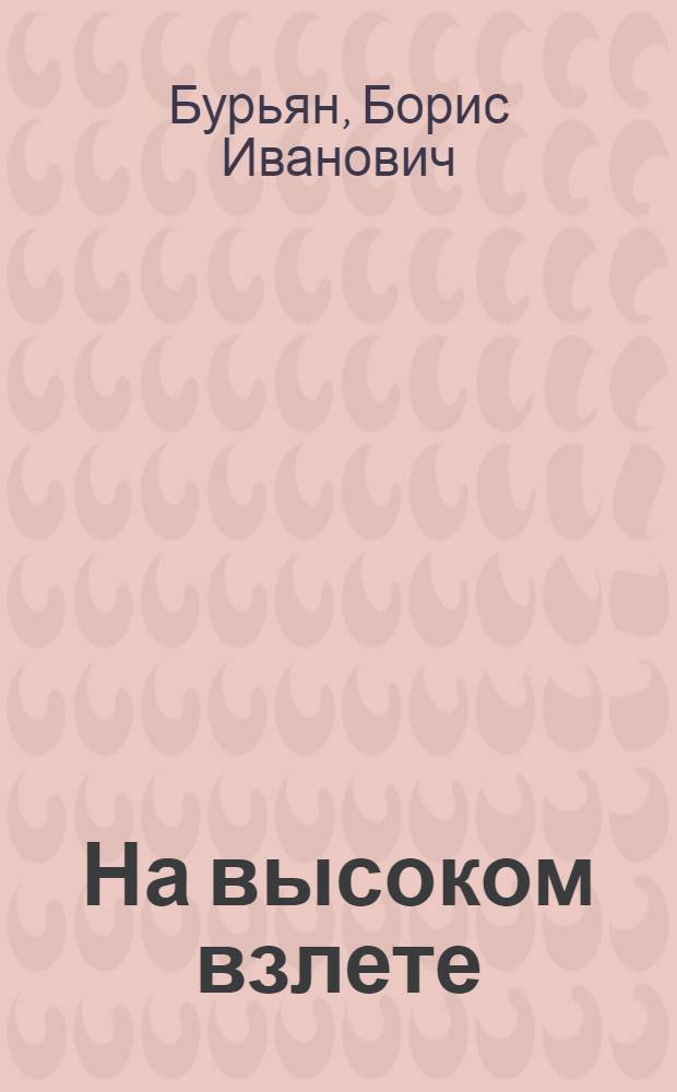 На высоком взлете : Творческий портрет нар. артиста БССР А.Ф. Кистова