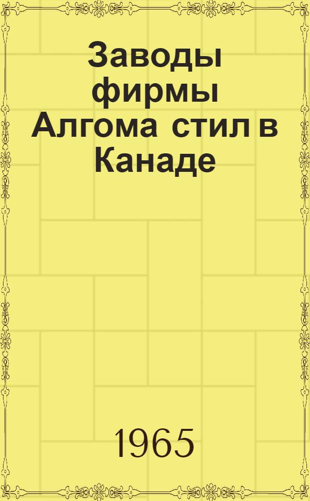 Заводы фирмы Алгома стил в Канаде