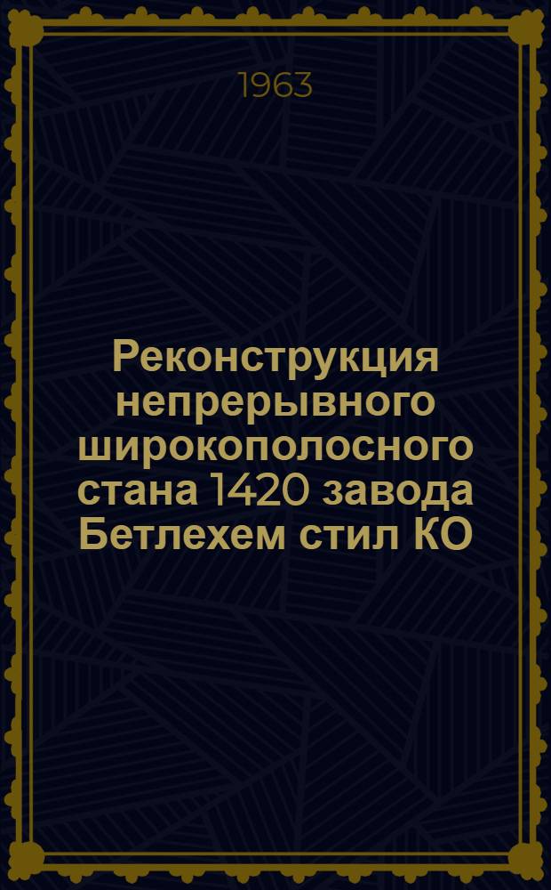 Реконструкция непрерывного широкополосного стана 1420 завода Бетлехем стил КО