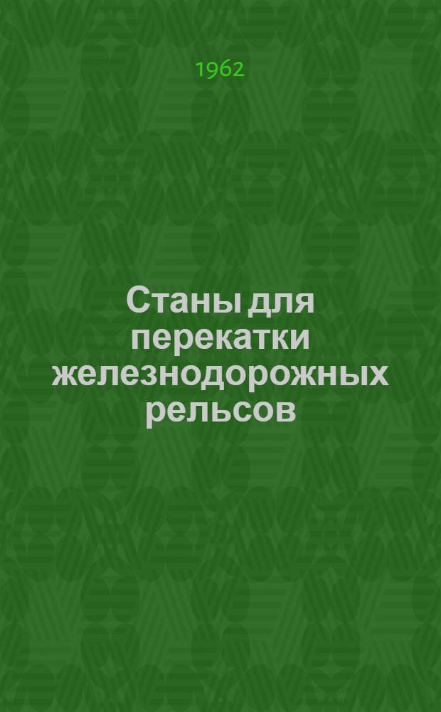 Станы для перекатки железнодорожных рельсов