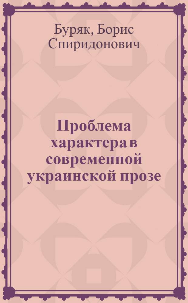 Проблема характера в современной украинской прозе : Автореферат дис. на соискание учен. степени доктора филол. наук