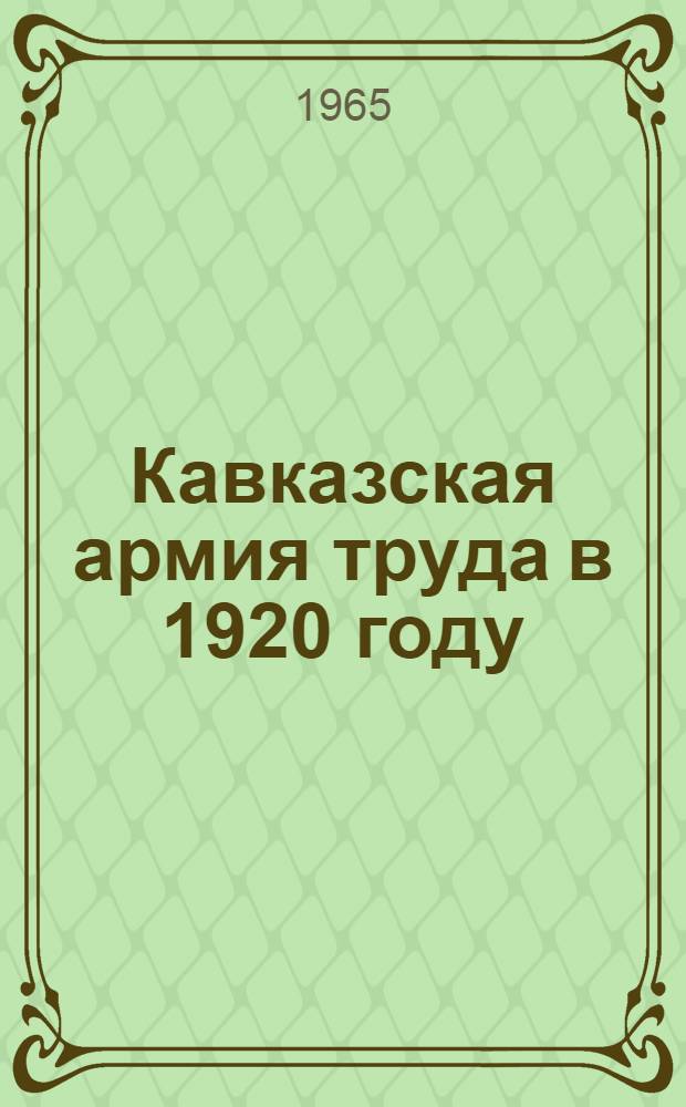 Кавказская армия труда в 1920 году : Автореферат дис. на соискание учен. степени кандидата ист. наук