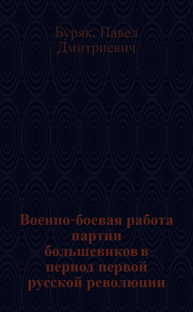Военно-боевая работа партии большевиков в период первой русской революции