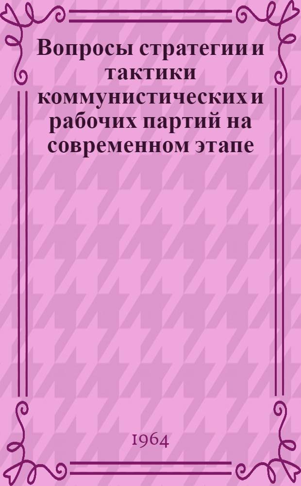 Вопросы стратегии и тактики коммунистических и рабочих партий на современном этапе