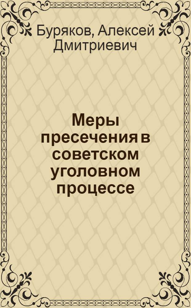 Меры пресечения в советском уголовном процессе : Автореферат дис. на соискание учен. степени канд. юрид. наук