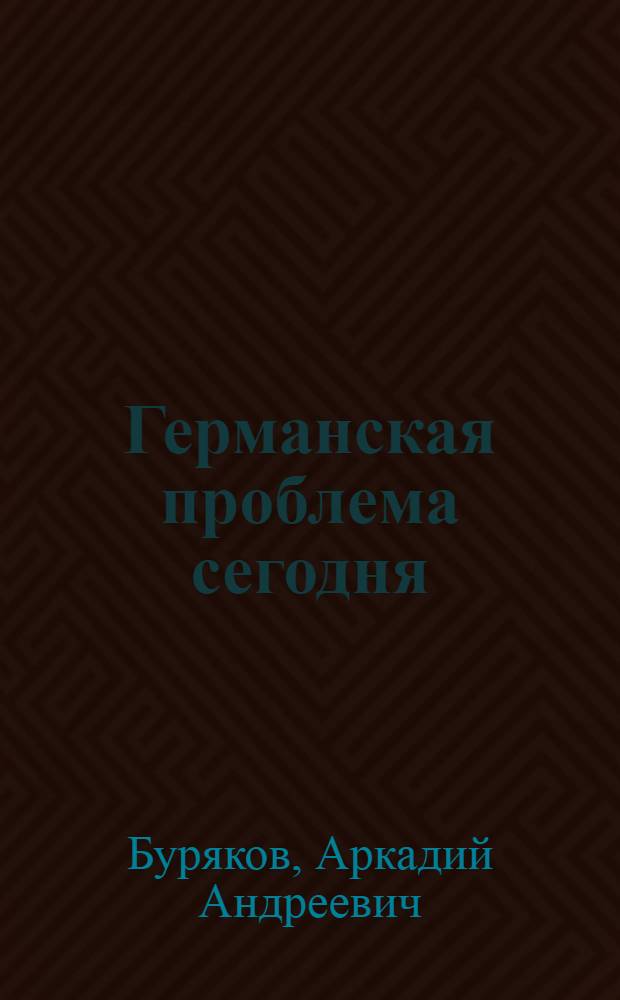 Германская проблема сегодня