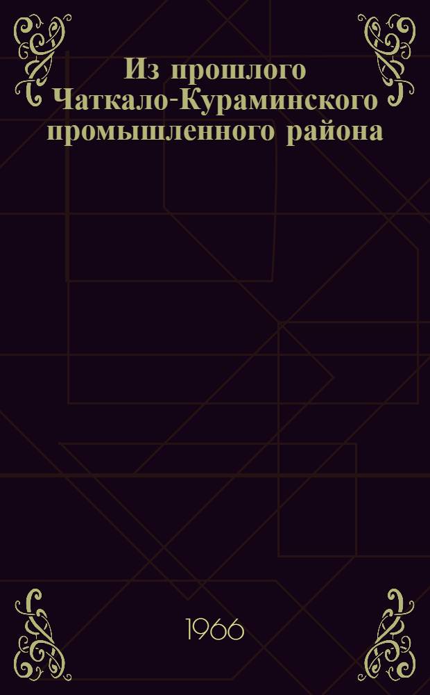 Из прошлого Чаткало-Кураминского промышленного района : (К истории горного дела и металлургии средневекового Илака) : Автореферат дис. на соискание учен. степени канд. ист. наук