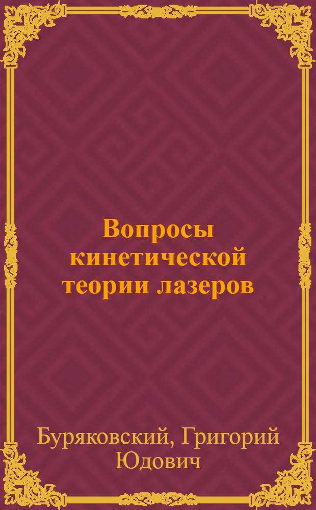 Вопросы кинетической теории лазеров : Автореферат дис. на соискание учен. степени канд. физ.-мат. наук : (041)
