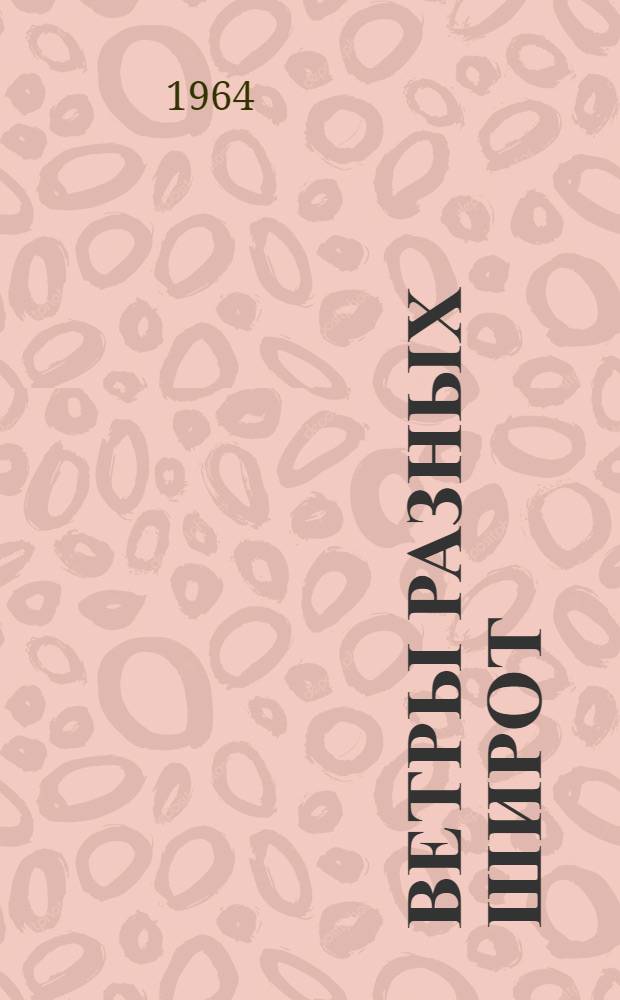Ветры разных широт : Рассказы, очерки, пьесы