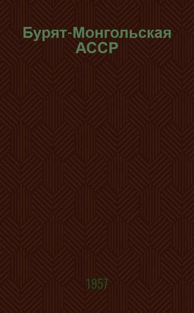 Бурят-Монгольская АССР : (Библиогр. указатель)