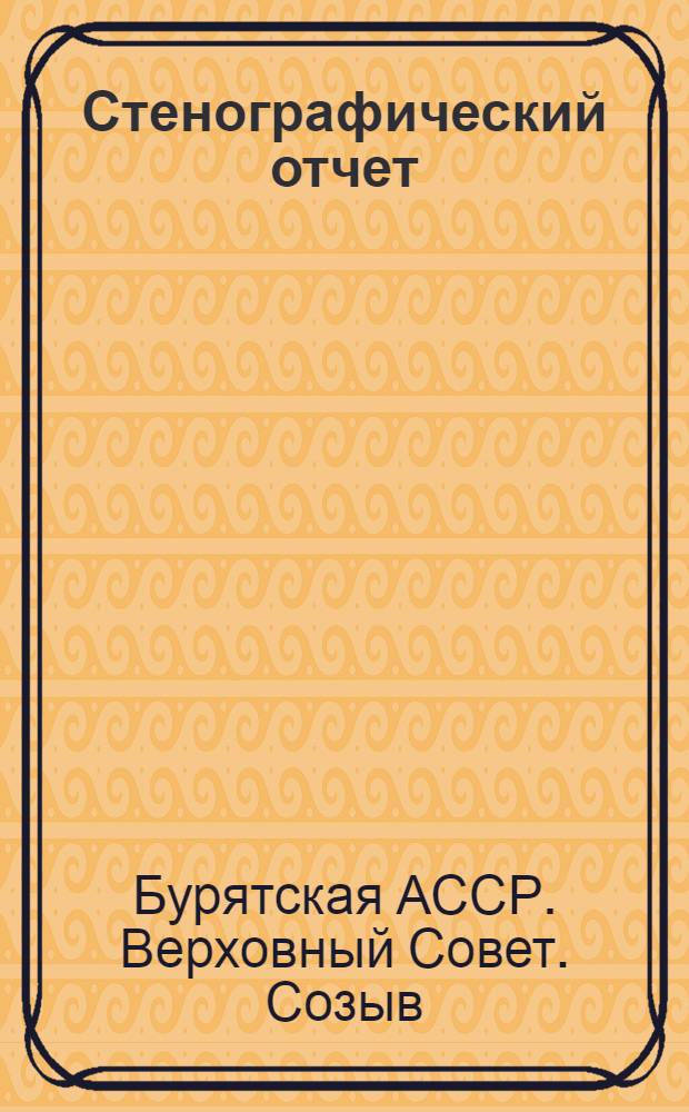 Стенографический отчет