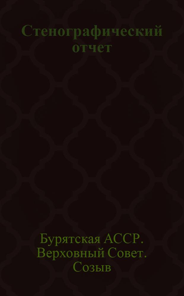 Стенографический отчет