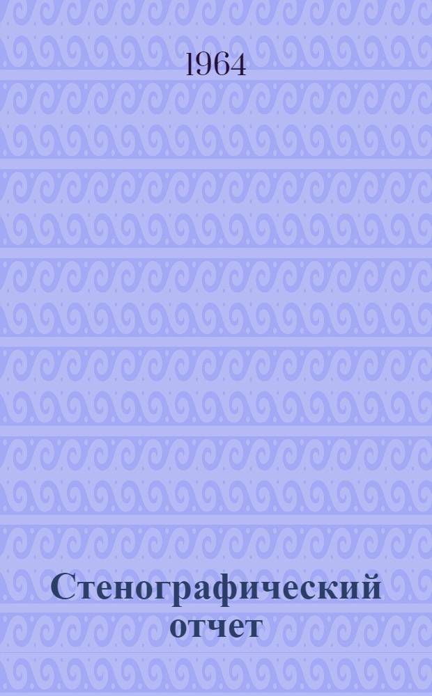 Стенографический отчет
