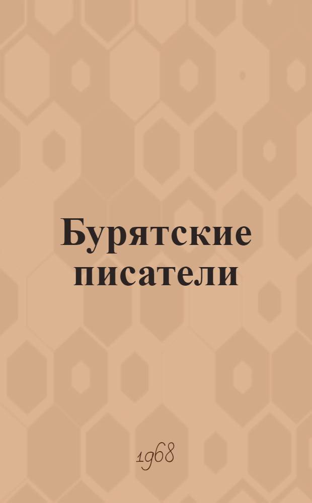 Бурятские писатели : (Творческие портреты) : Сборник статей