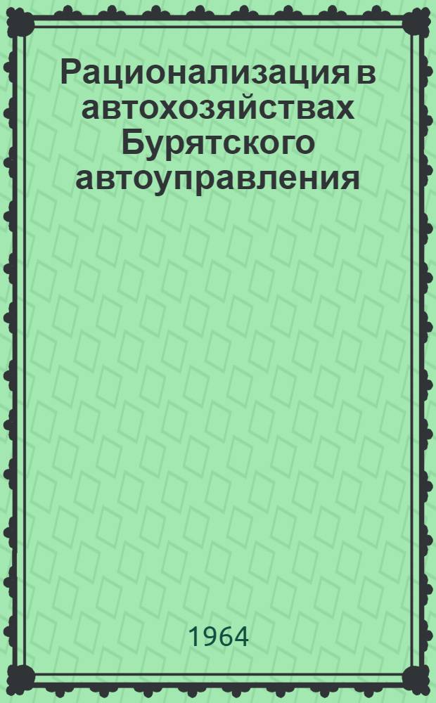 Рационализация в автохозяйствах Бурятского автоуправления