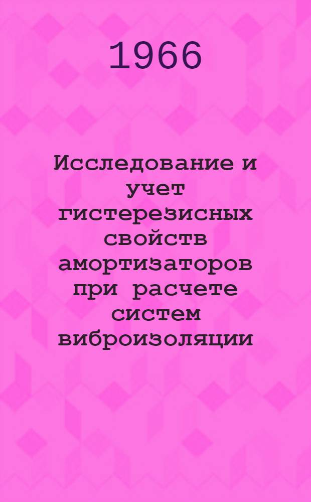 Исследование и учет гистерезисных свойств амортизаторов при расчете систем виброизоляции : Автореферат дис. на соискание учен. степени канд. техн. наук