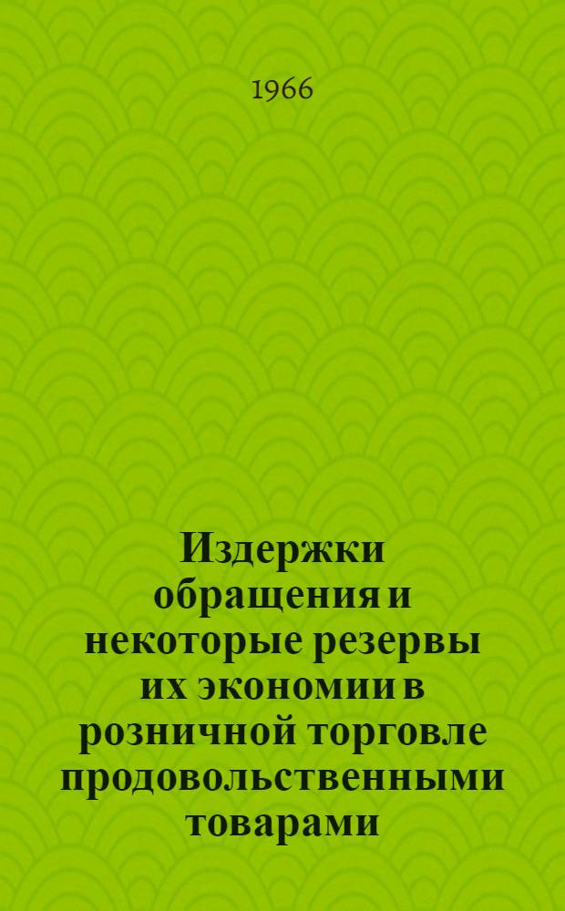 Издержки обращения и некоторые резервы их экономии в розничной торговле продовольственными товарами : (На материале торг. организаций системы М-ва торговли Литов. ССР) : Автореферат дис. на соискание учен. степени канд. экон. наук