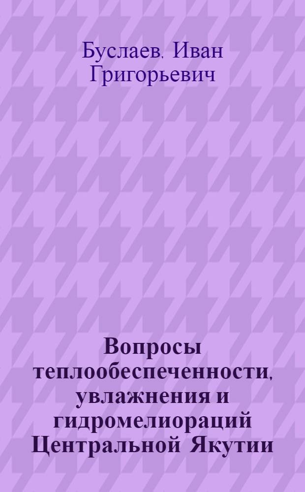 Вопросы теплообеспеченности, увлажнения и гидромелиораций Центральной Якутии : Автореферат дис. на соискание учен. степени канд. техн. наук