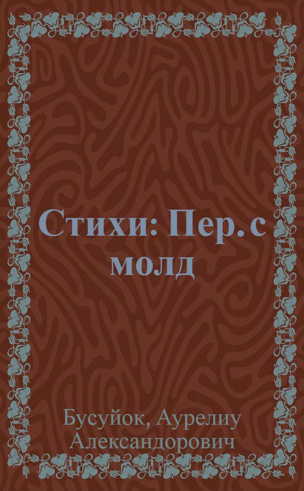 [Стихи : Пер. с молд
