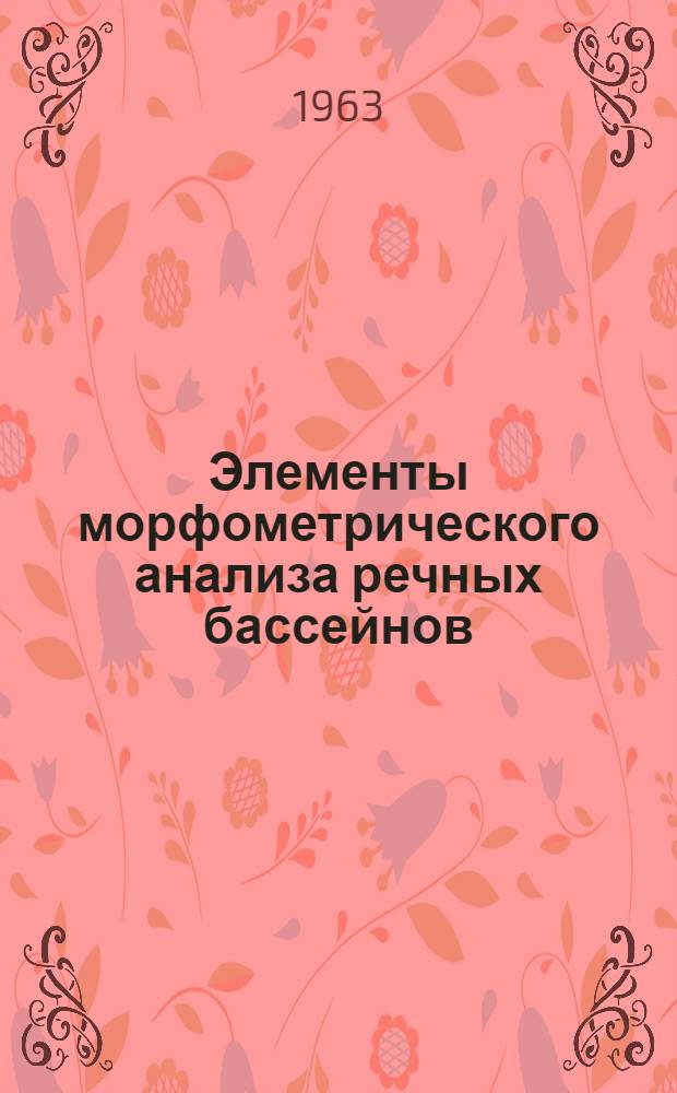 Элементы морфометрического анализа речных бассейнов : (Основные характеристики форм рельефа водосборов и их использование при водохозяйств. проектировании) : Автореферат дис. на соискание учен. степени кандидата техн. наук