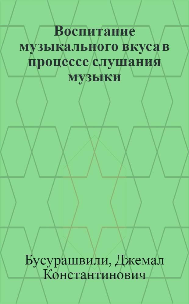 Воспитание музыкального вкуса в процессе слушания музыки : (Нач. классы) : Автореферат дис. на соискание учен. степени канд. пед. наук