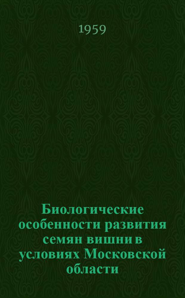 Биологические особенности развития семян вишни в условиях Московской области : Автореферат дис. на соискание учен. степени кандидата с.-х. наук
