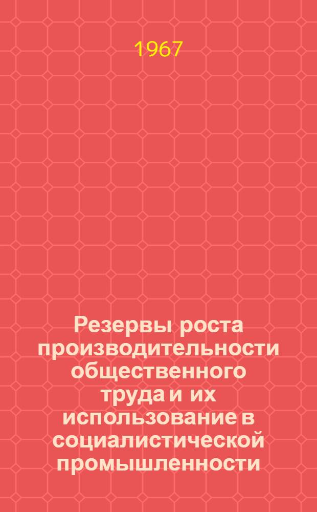 Резервы роста производительности общественного труда и их использование в социалистической промышленности : Автореферат дис. на соискание учен. степени канд. экон. наук