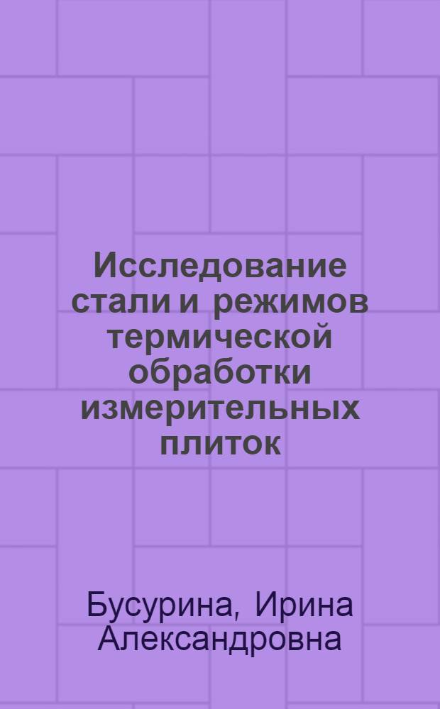 Исследование стали и режимов термической обработки измерительных плиток : Автореферат дис. на соискание учен. степени кандидата техн. наук
