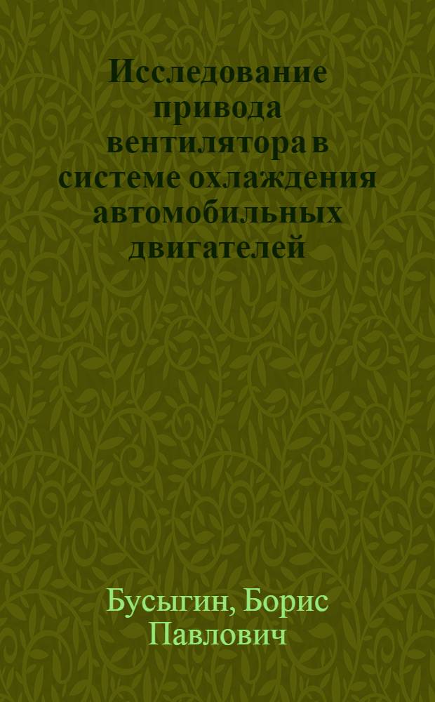 Исследование привода вентилятора в системе охлаждения автомобильных двигателей : Автореферат дис. на соискание учен. степени канд. техн. наук
