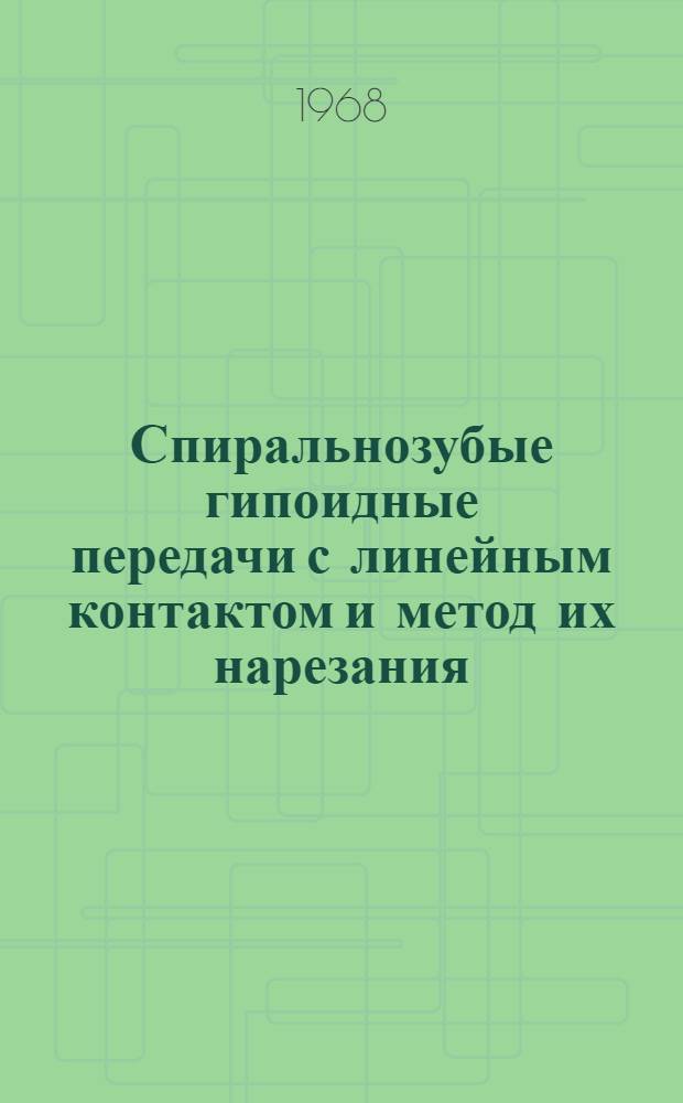 Спиральнозубые гипоидные передачи с линейным контактом и метод их нарезания : Автореферат дис. на соискание учен. степени канд. техн. наук : (169)