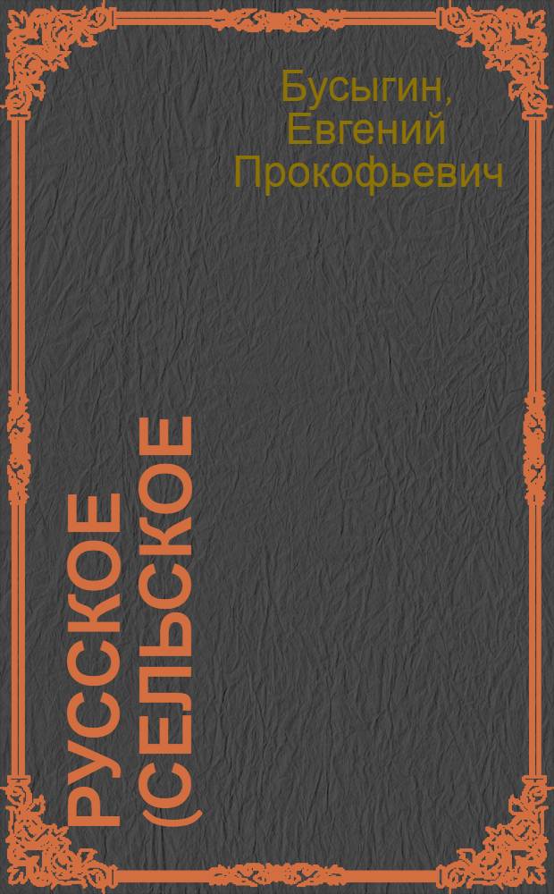 Русское (сельское) население Среднего Поволжья : (Ист.-этногр. исследование материальной культуры) : Автореферат дис. на соискание учен. степени доктора ист. наук