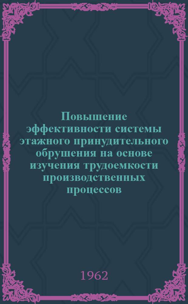 Повышение эффективности системы этажного принудительного обрушения на основе изучения трудоемкости производственных процессов : Автореферат дис. на соискание учен. степени кандидата техн. наук