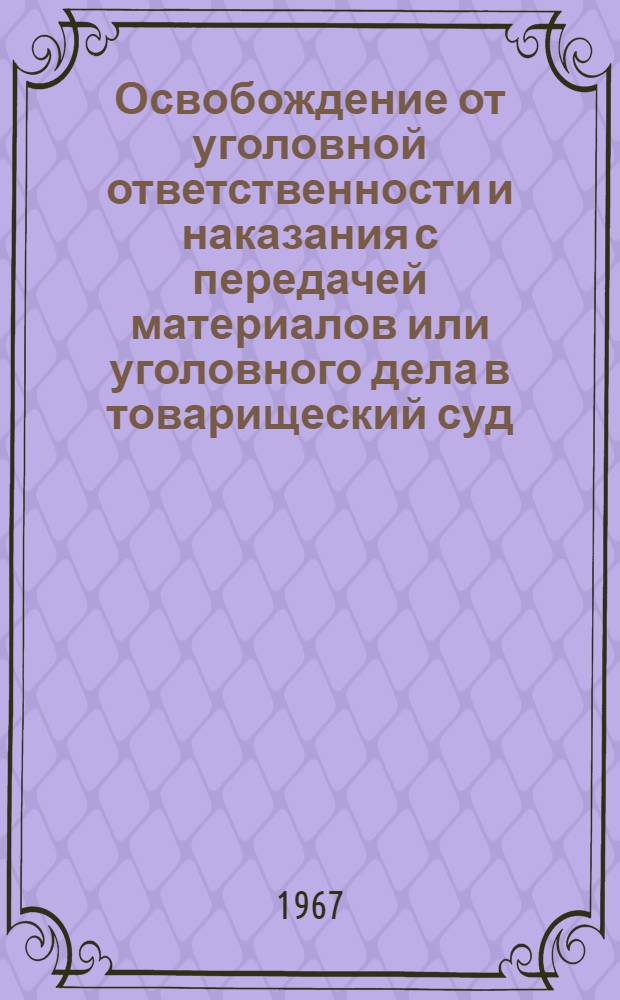 Освобождение от уголовной ответственности и наказания с передачей материалов или уголовного дела в товарищеский суд : (Уголовно-правовые и уголовно-процессуальные вопросы) : Автореферат дис. на соискание учен. степени канд. юрид. наук