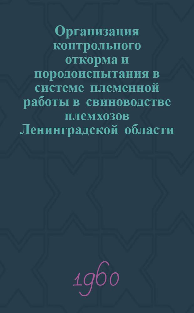 Организация контрольного откорма и породоиспытания в системе племенной работы в свиноводстве племхозов Ленинградской области : Автореферат дис. на соискание учен. степени кандидата с.-х. наук